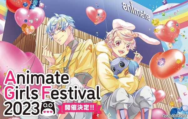『アニメイトガールズフェスティバル2023』が開催決定！79の出展団体、チケット情報など最新情報を大公開！！